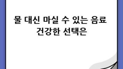 물 마시는 습관: 건강하게 수분 채우기