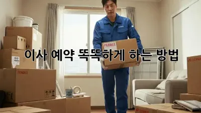 이사 예약, 똑똑하게 하는 방법!