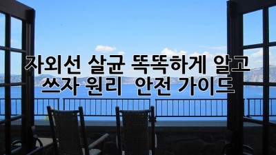 ☀️자외선 살균, 똑똑하게 알고 쓰자! (원리 & 안전 가이드)🛡️
