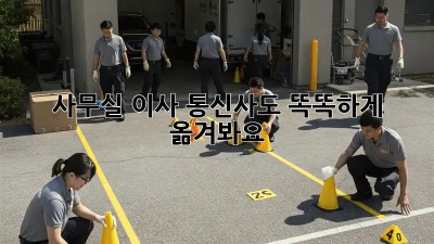 사무실 이사? 통신사도 똑똑하게 옮겨봐요!