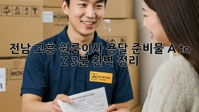 전남 고흥 원룸이사, 용달 준비물 A to Z (3분 완벽 정리!) 🚚