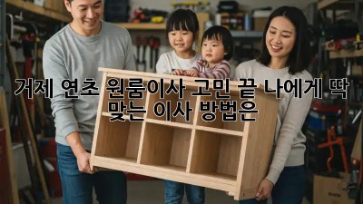 거제 연초 원룸이사🚚💨 고민 끝! 나에게 딱 맞는 이사 방법은? 🤔