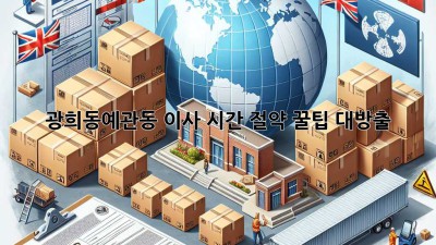 광희동/예관동 이사, 시간 절약 꿀팁 대방출! 🚚💨