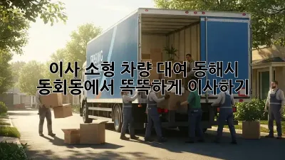 이사 소형 차량 대여: 동해시 동회동에서 똑똑하게 이사하기