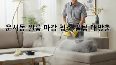 🏡 운서동 원룸 마감 청소 꿀팁 대방출! ✨