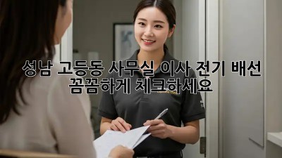 성남 고등동 사무실 이사? 전기 배선 꼼꼼하게 체크하세요! ✨