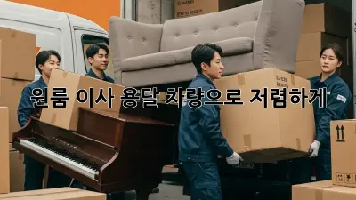 원룸 이사, 용달 차량으로 저렴하게!