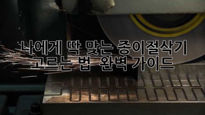 나에게 딱 맞는 종이절삭기 고르는 법 ✂️ 완벽 가이드!