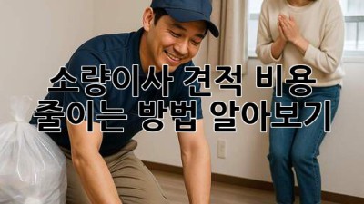 소량이사 견적, 비용 줄이는 방법 알아보기